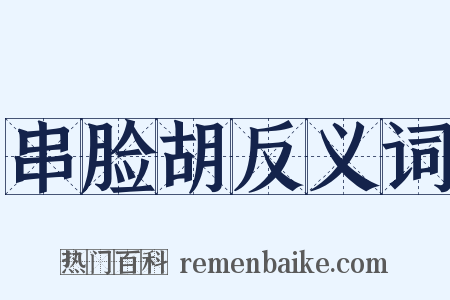 串脸胡反义词是什么意思的图片